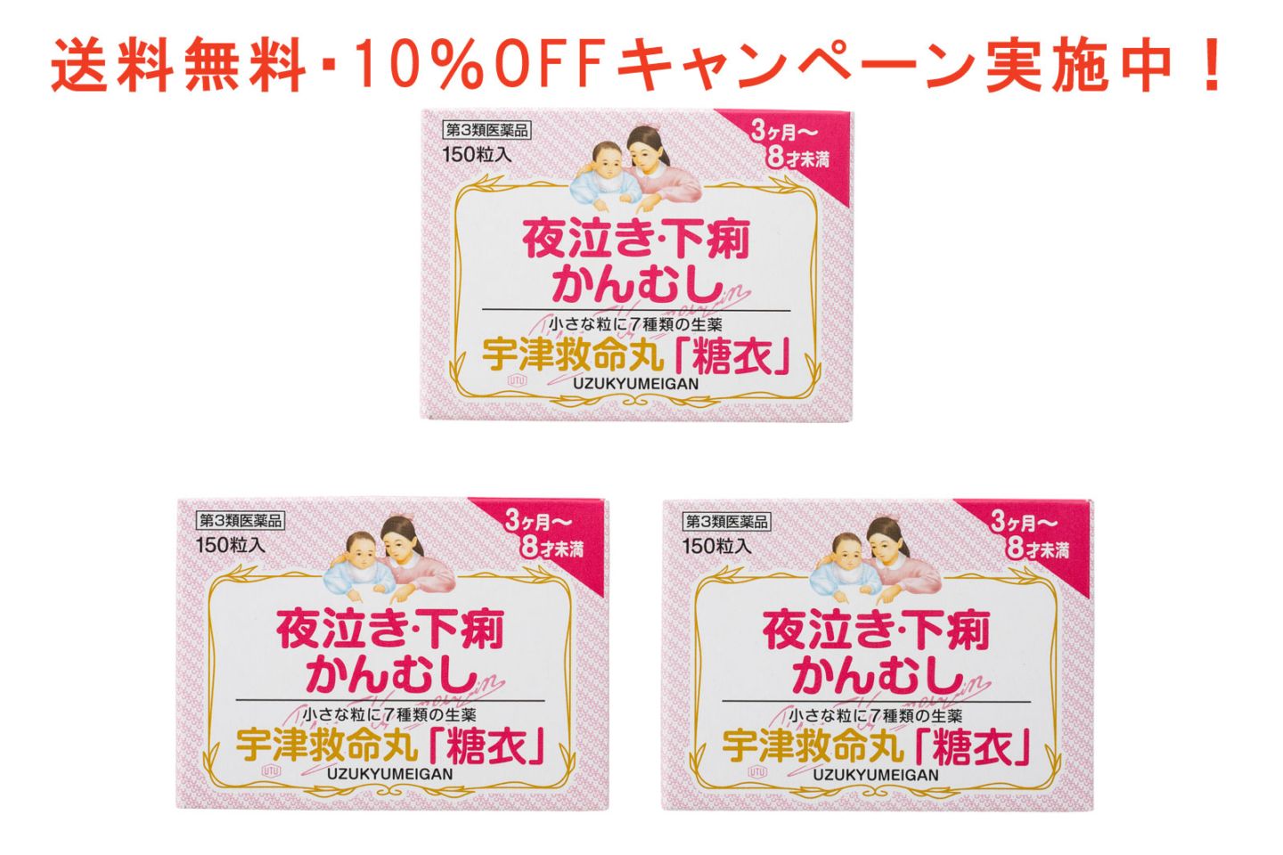 【第3類医薬品】宇津救命丸 糖衣 150粒3箱セット