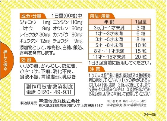 【第2類医薬品】宇津救命丸〈銀粒〉