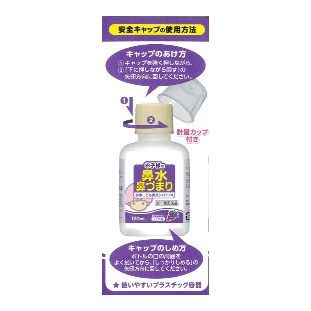 【指定第2類医薬品】 宇津こども鼻炎シロップA　120ml