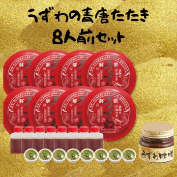 うずわの青唐たたき│8皿セット【送料無料】