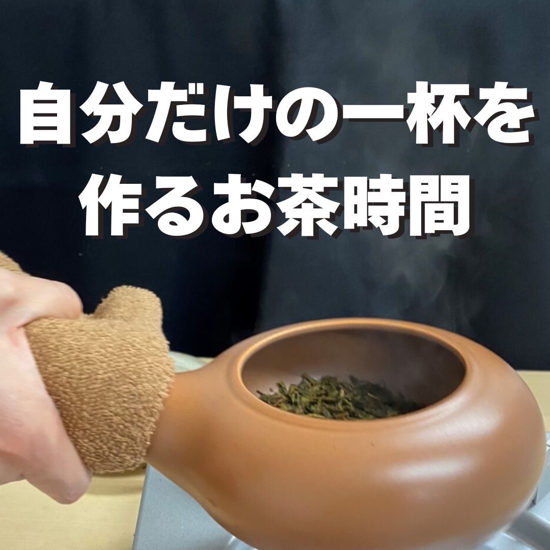 茶商「石田園」の手作りほうじ茶キット