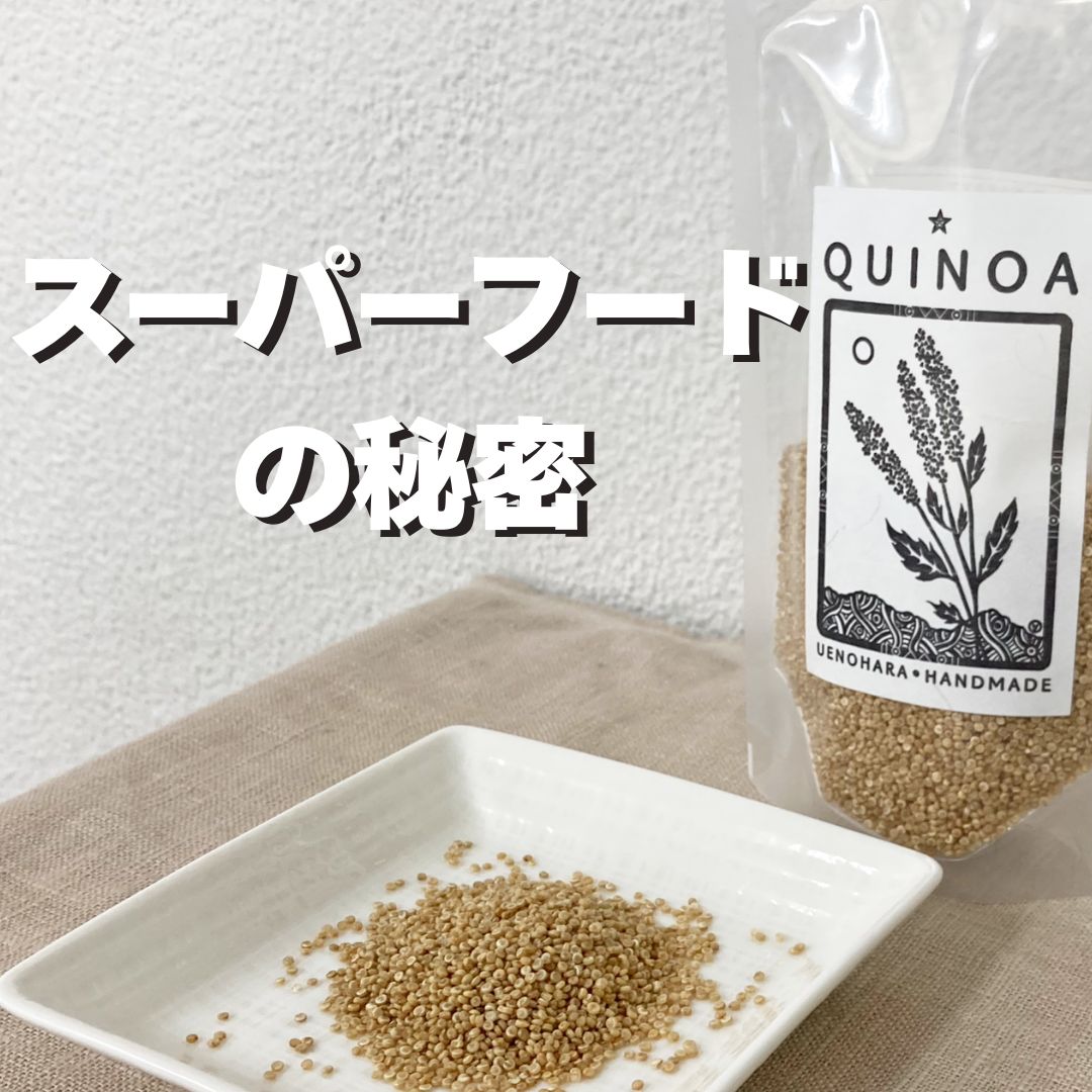 国産スーパーフード！山梨県上野原市　みつばち農場の『キヌア』