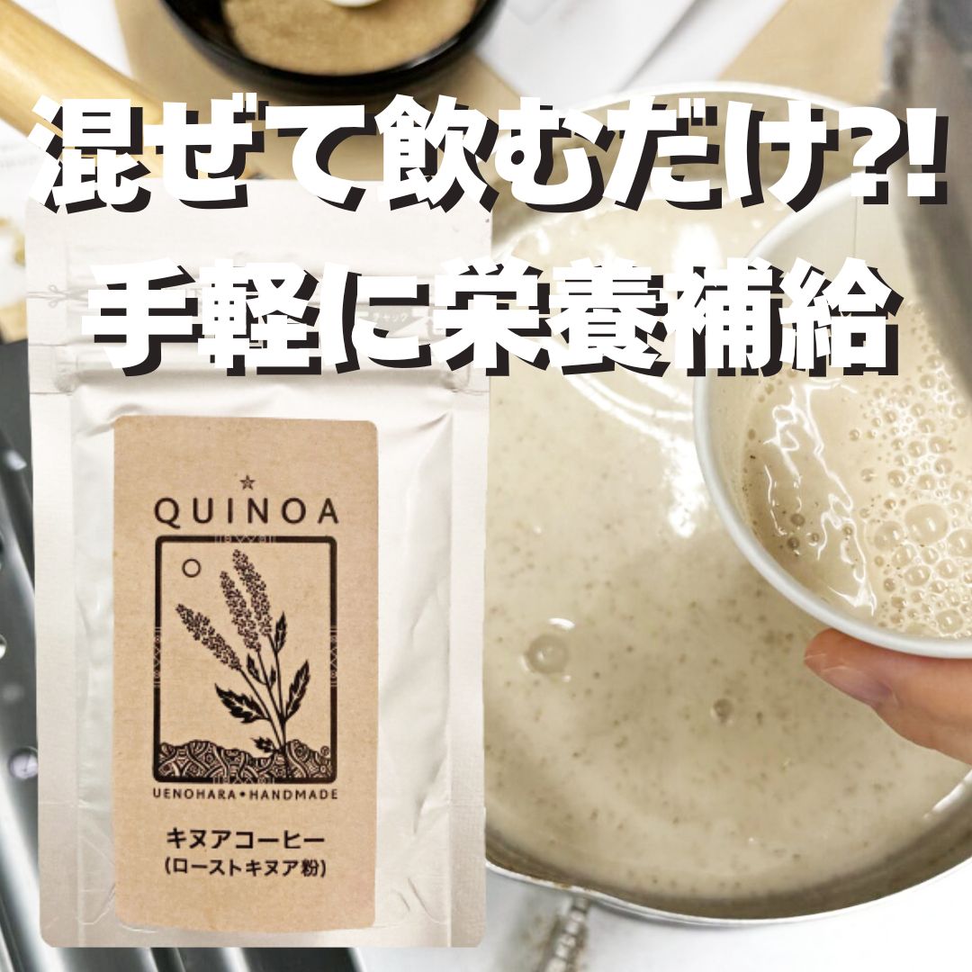 国産キヌアを100%使用！山梨県上野原市　みつばち農場の『キヌアコーヒー』