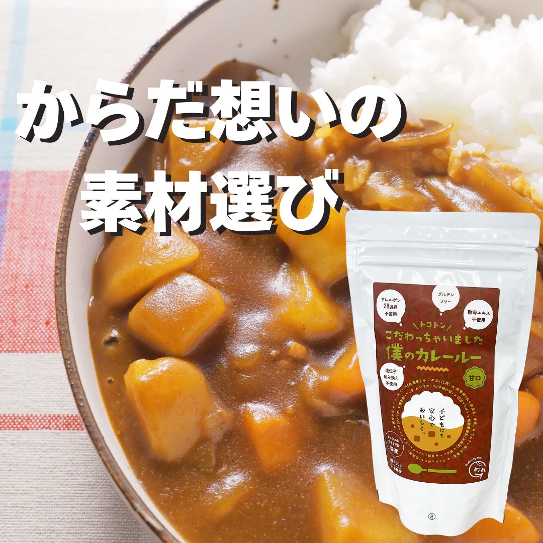 グルテンフリー・アレルゲン28品目不使用・化学調味料・酵母エキス不使用！『僕のカレールー』(甘口)
