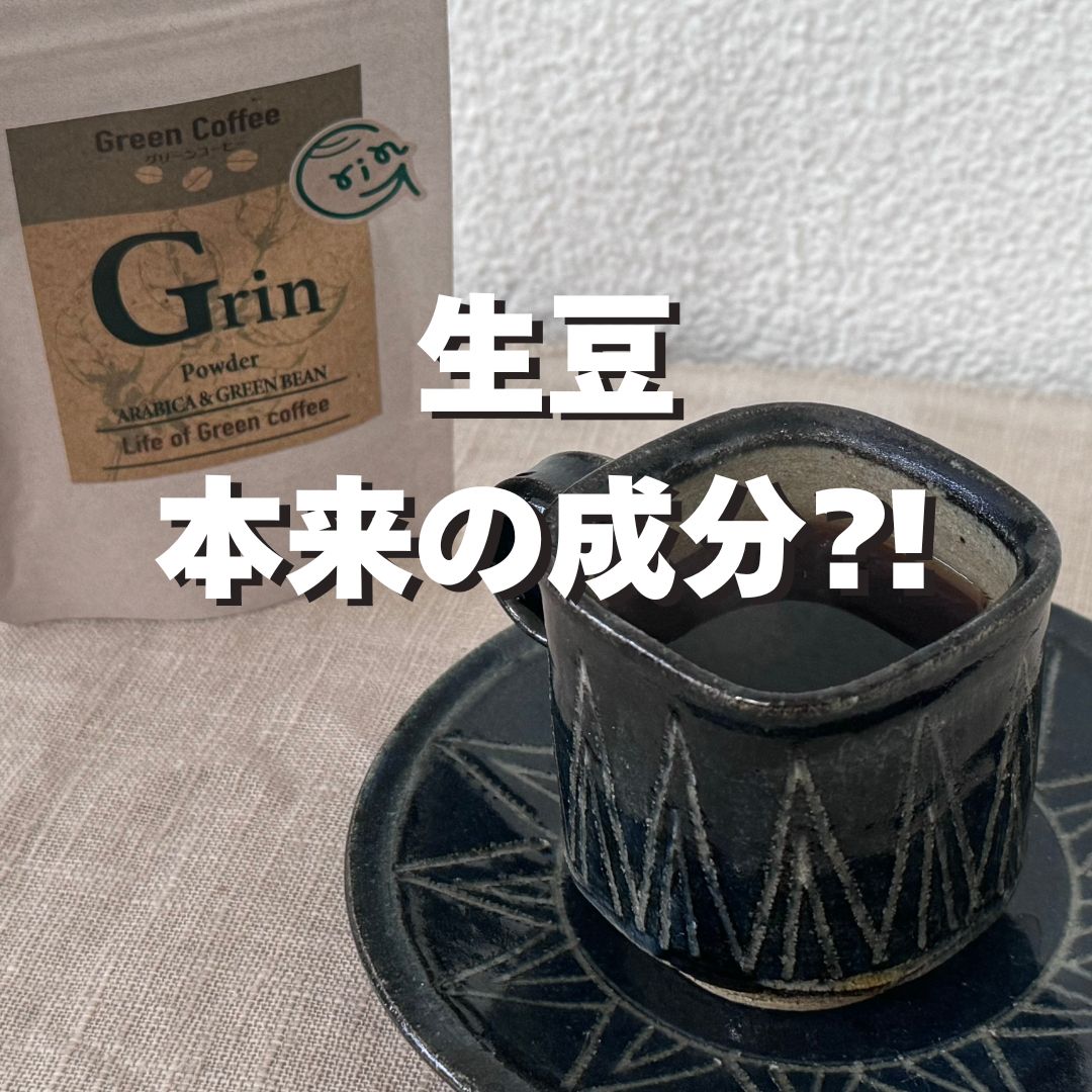 「生豆」本来の成分を含むグリーンコーヒー！香りやおいしさにもこだわり手摘みの自然栽培豆をミディアムローストしてブレンド