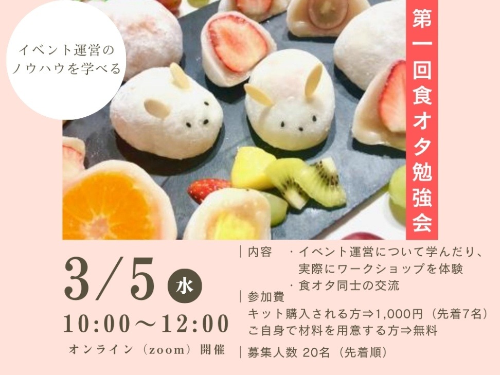 《先着7名様限定》3月5日開催・食オタ勉強会　ワークショップ大福キットお申込みページ