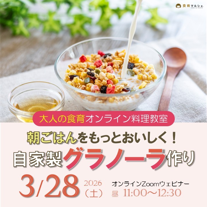 【荏原文化体育会】オンライン料理教室＜3/28自家製グラノーラ作り＞宅配材料キット