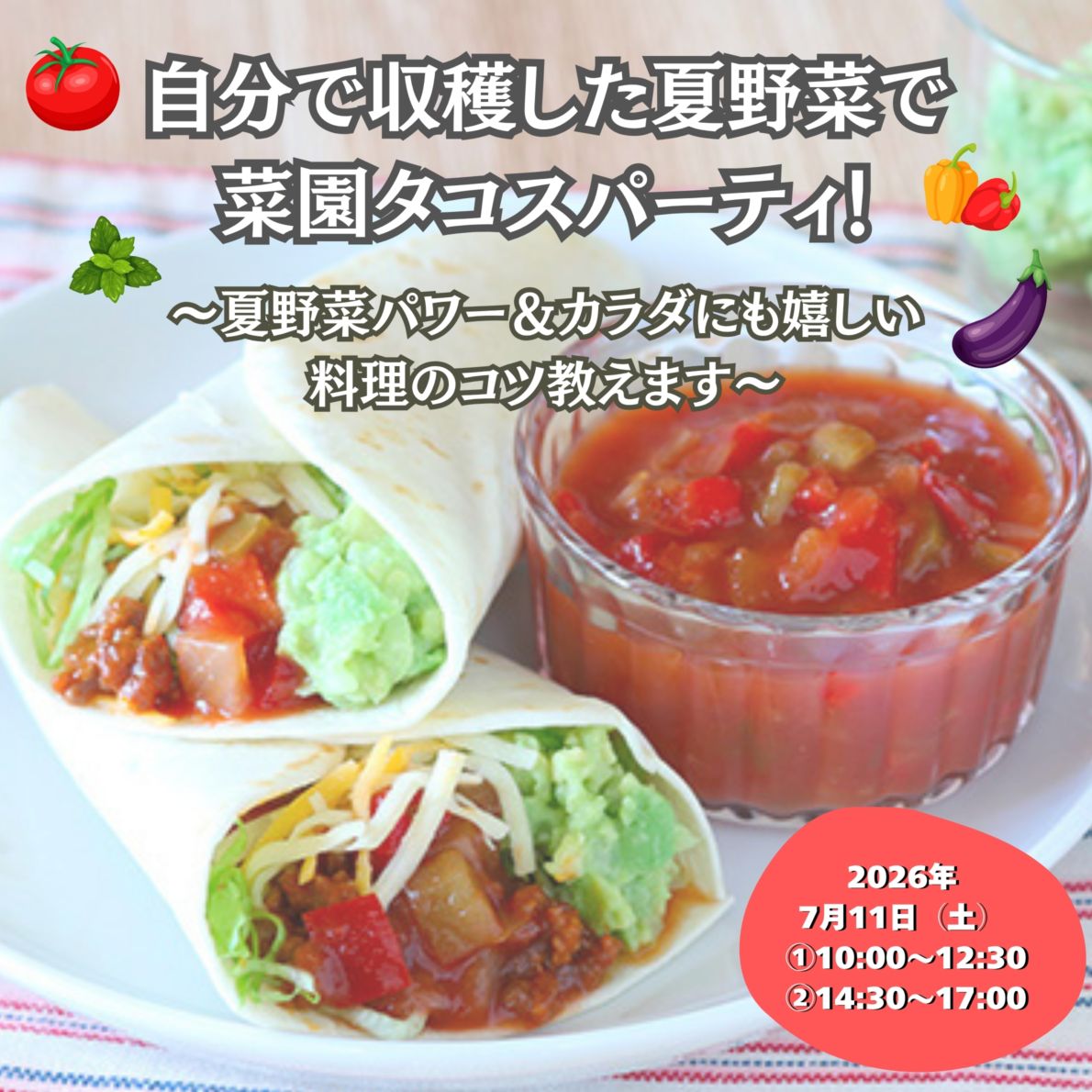 「自分で収穫した夏野菜で菜園タコスパーティ! ~夏野菜パワー&カラダにも嬉しい料理のコツ教えます~」イベント お申込みページ