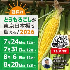 【現地引取】トレタテ大作戦とうもろこし《30本以上購入の方のみ当日配達可能!!（東京都中央区在住の方限定）》