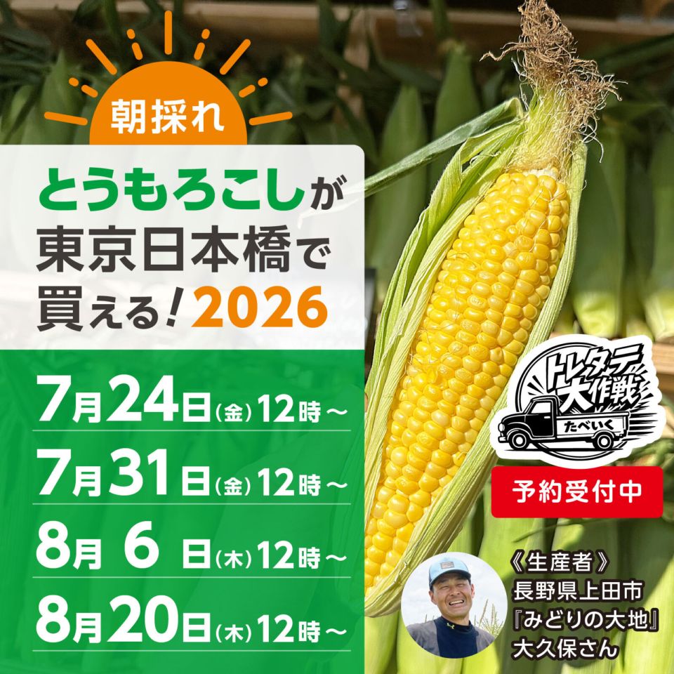 【現地引取】トレタテ大作戦とうもろこし《30本以上購入の方のみ当日配達可能!!（東京都中央区在住の方限定）》