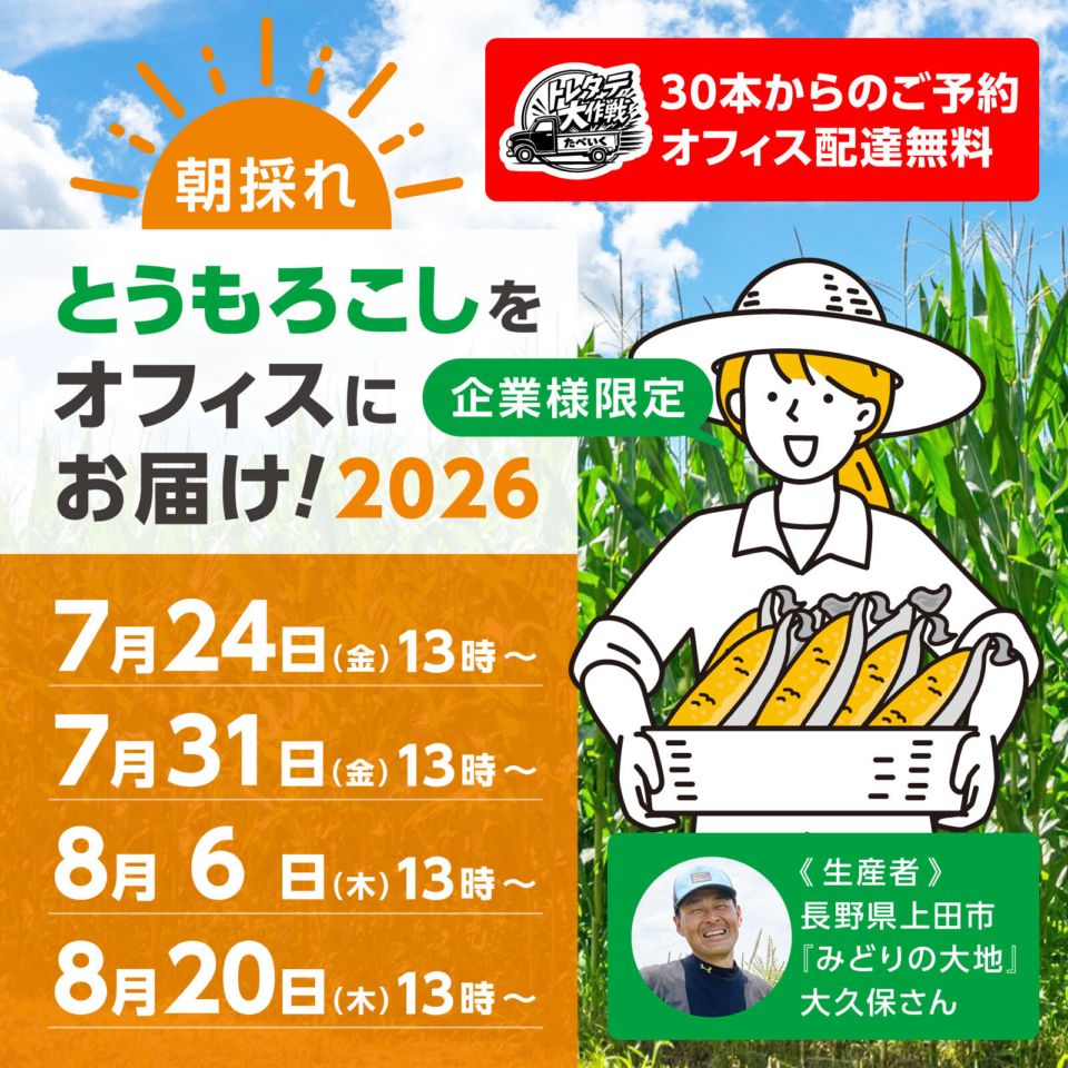 【企業様専用予約】朝採れとうもろこし30本以上購入で配達無料!!（東京都中央区限定）