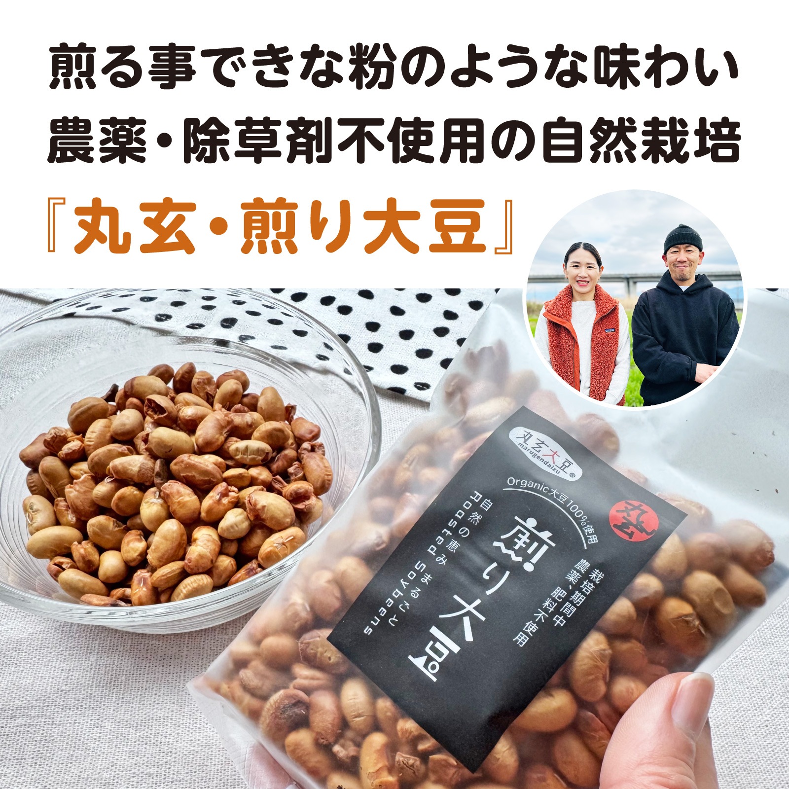ポリサクが止まらない!自然栽培の煎り大豆 3袋セット(1袋60g)畑が作る自然食 丸玄《山梨県》