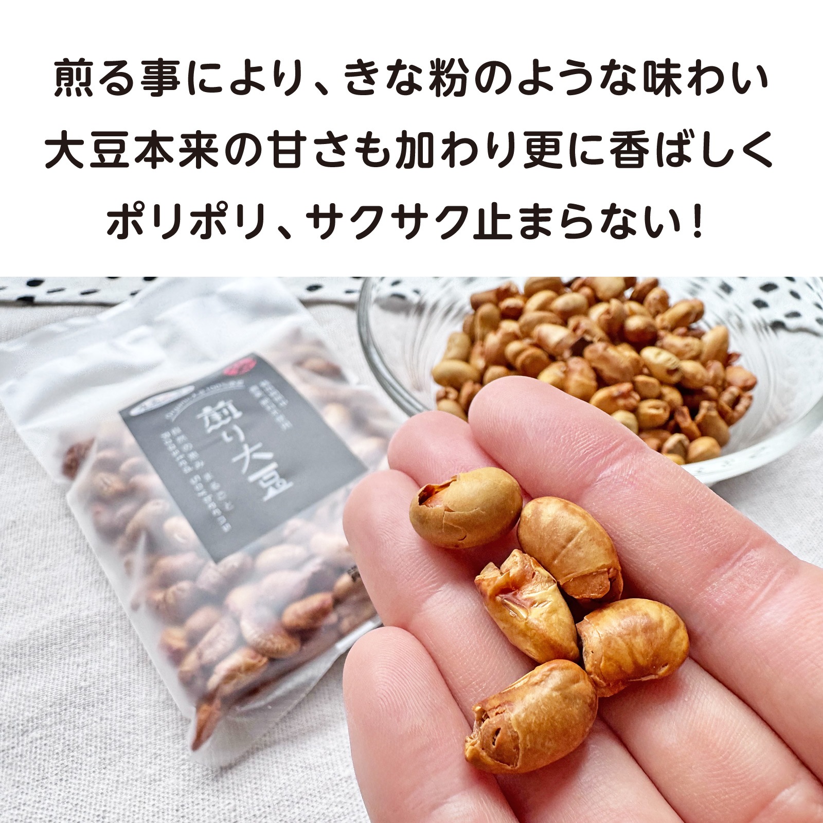 ポリサクが止まらない!自然栽培の煎り大豆 3袋セット(1袋60g)畑が作る自然食 丸玄《山梨県》