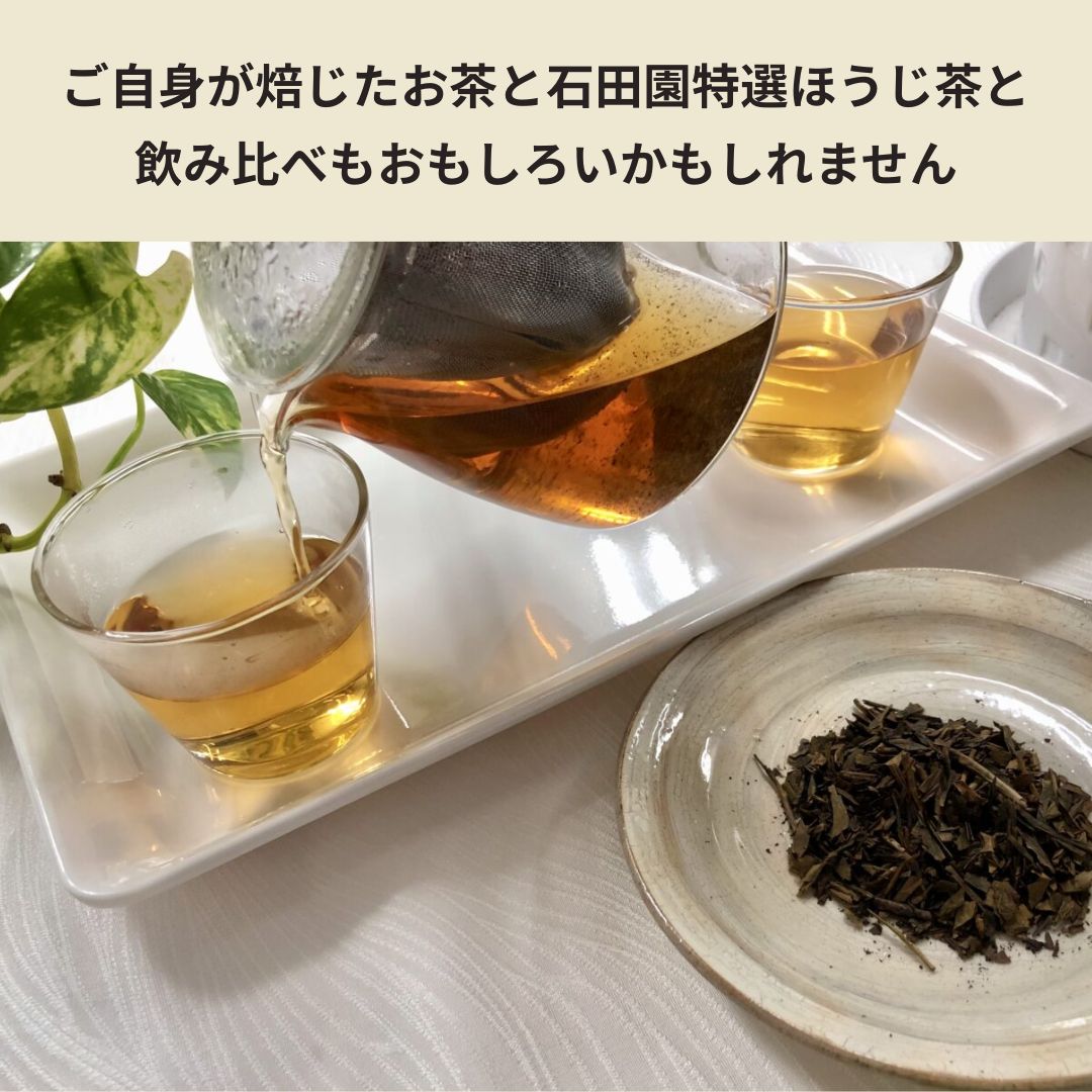 茶商「石田園」の手作りほうじ茶キット
