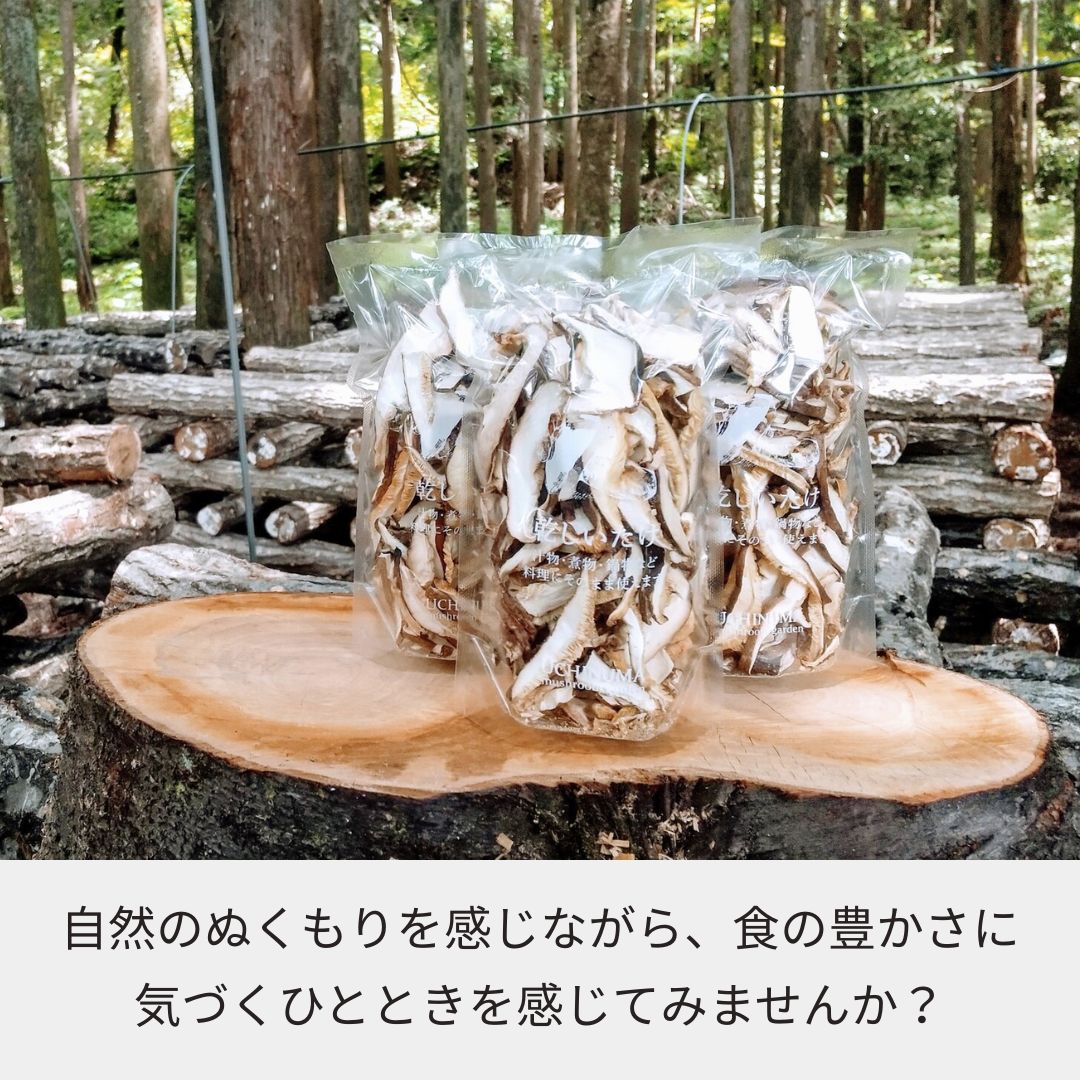 乾しいたけ 1袋（スライス／クラッシュ）