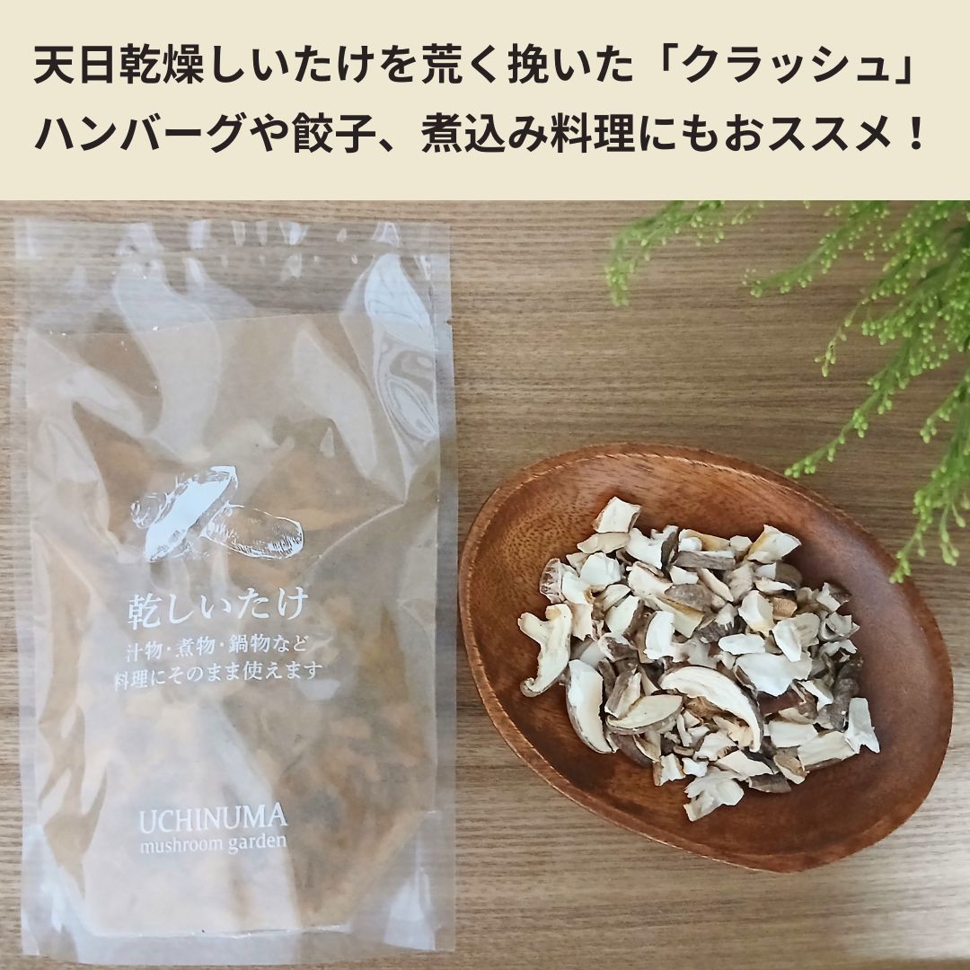乾しいたけ 1袋（スライス／クラッシュ）