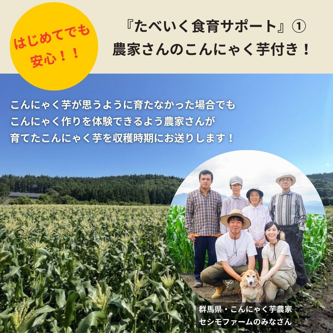 【体験型食育キット】育てるこんにゃく栽培キット ～種芋から育て、こんにゃくを作る～