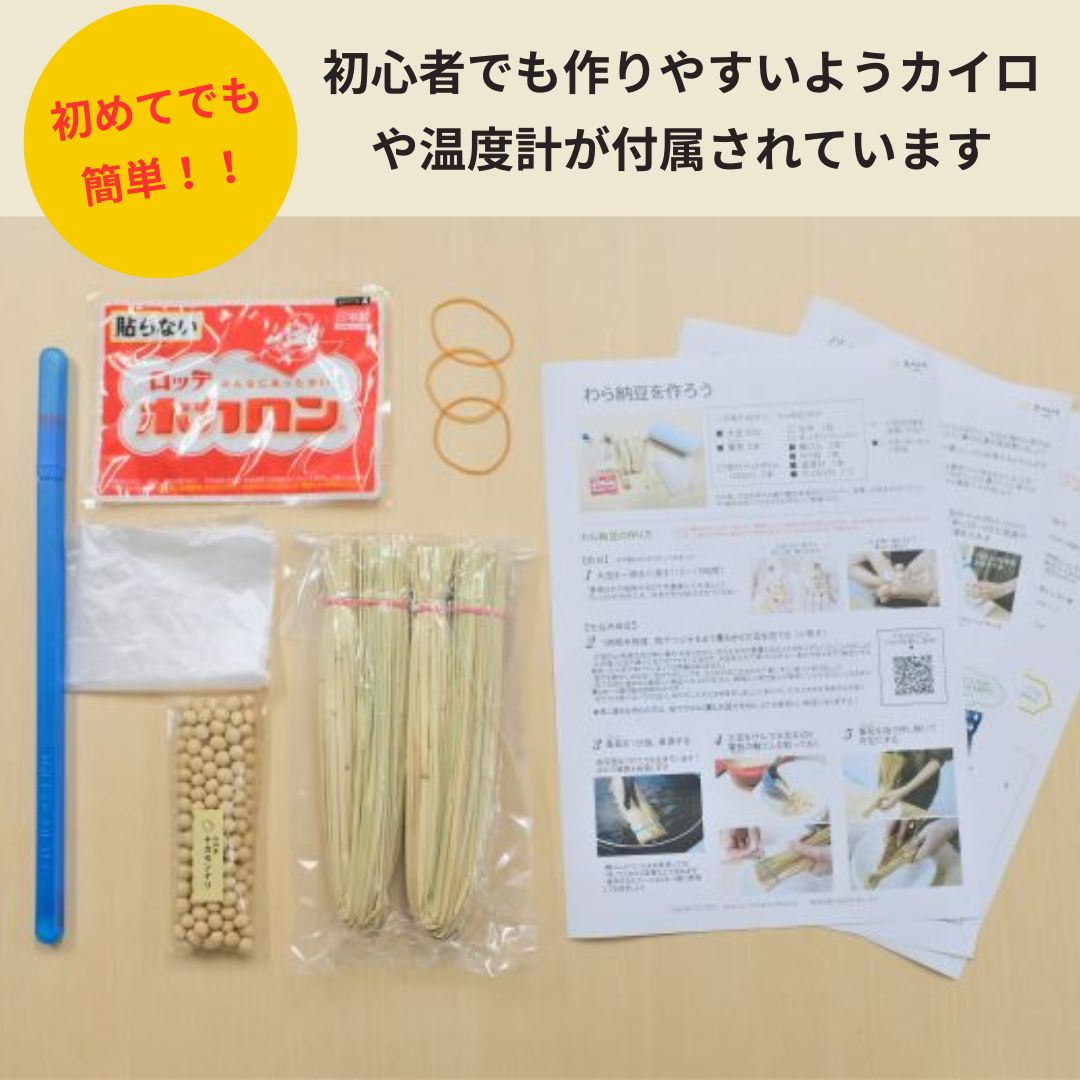 【夏休み自由研究にオススメ!!】藁からつくる「手作り納豆」キット