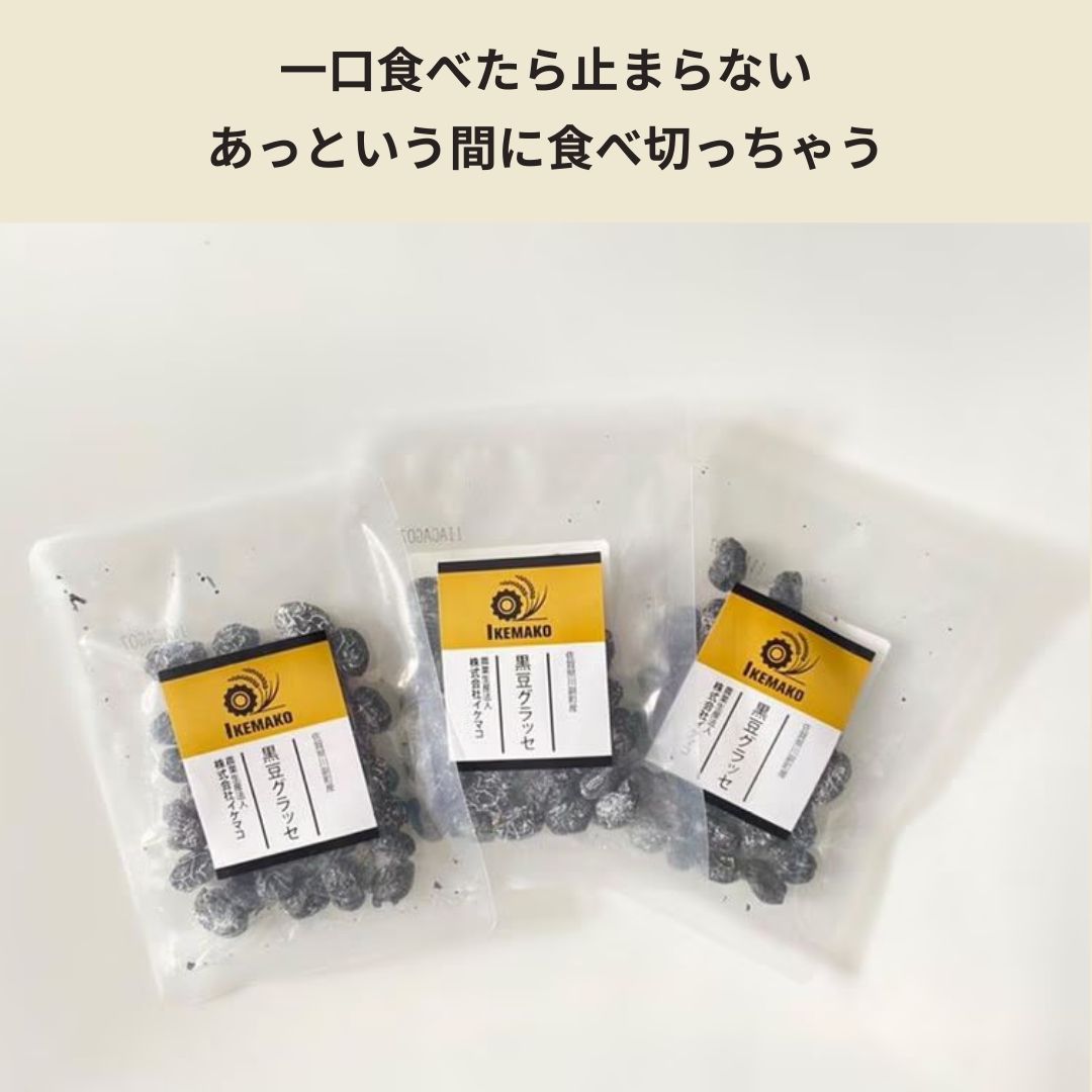《佐賀県》イケマコの黒豆グラッセ　小分けタイプ