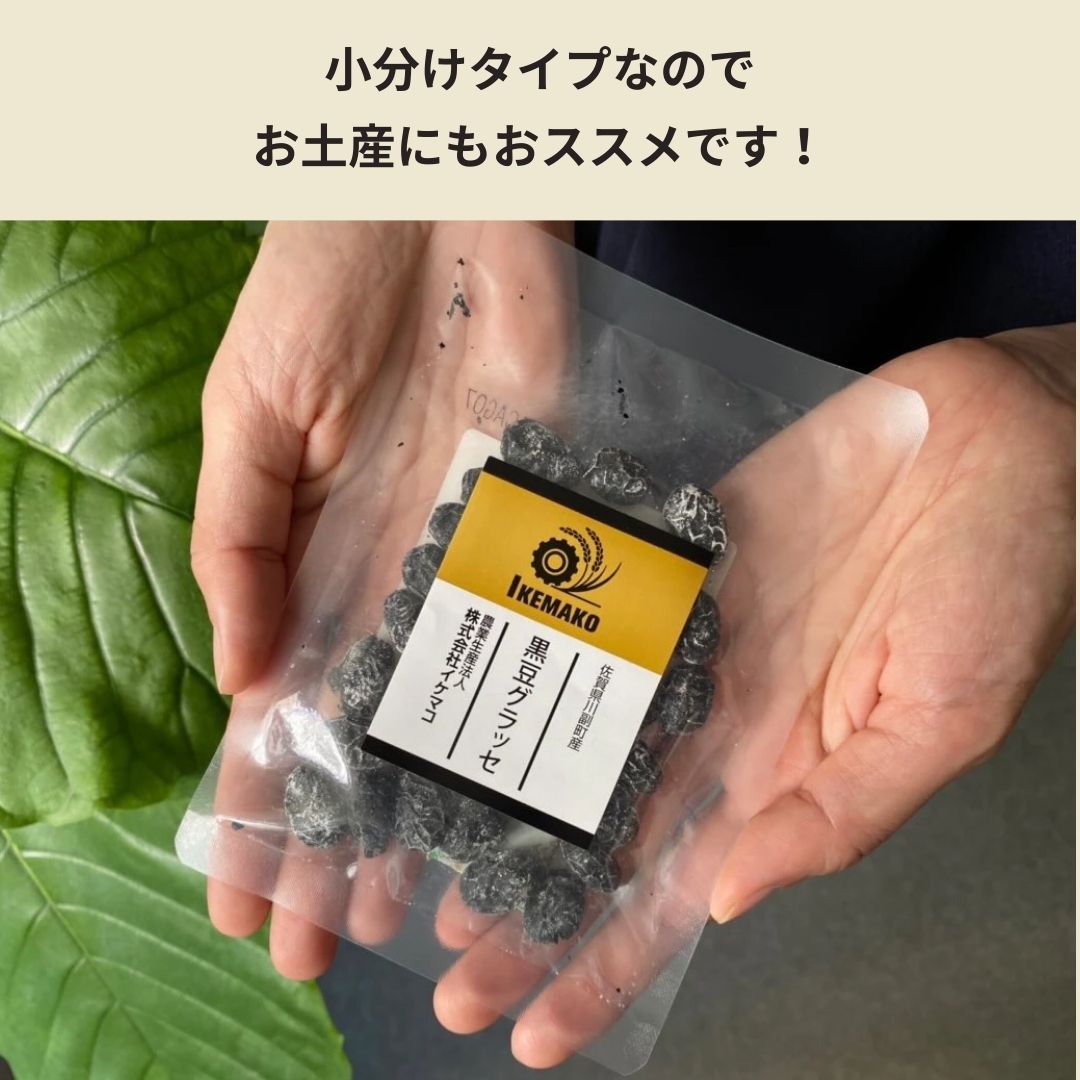 《佐賀県》イケマコの黒豆グラッセ　小分けタイプ