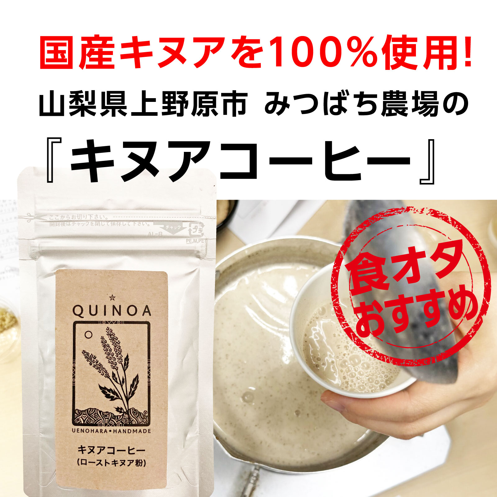 国産キヌアを100%使用!山梨県上野原市 みつばち農場の『キヌアコーヒー』