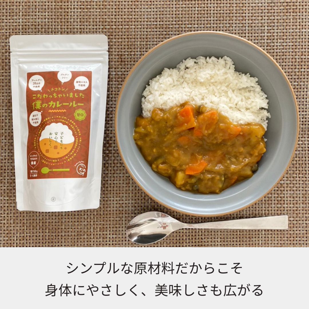 グルテンフリー・アレルゲン28品目不使用・化学調味料・酵母エキス不使用！『僕のカレールー』(甘口)