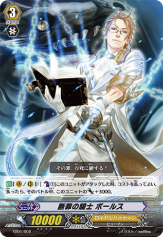 断罪の騎士 ボールス「TD」[TD01/002]《ロイヤルパラディン》