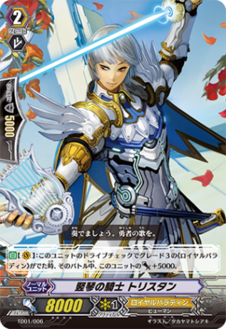 竪琴の騎士 トリスタン「TD」[TD01/006]《ロイヤルパラディン》