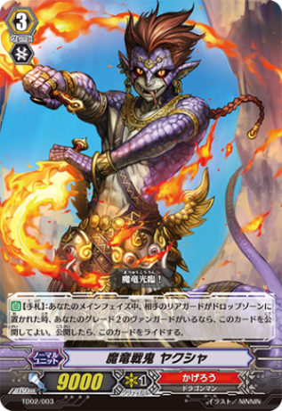 魔竜戦鬼 ヤクシャ「TD」[TD02/003]《かげろう》
