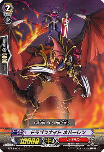 ドラゴンナイト ネハーレン「TD」[TD02/004]《かげろう》