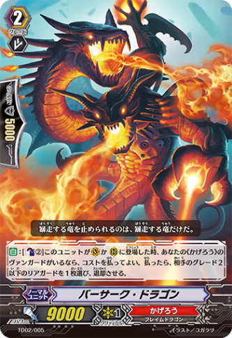 〈R仕様〉バーサーク・ドラゴン「TD」[TD02/005]《かげろう》