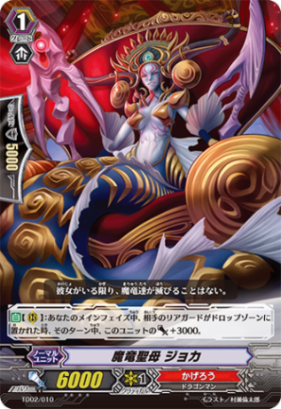 魔竜聖母 ジョカ「TD」[TD02/010]《かげろう》