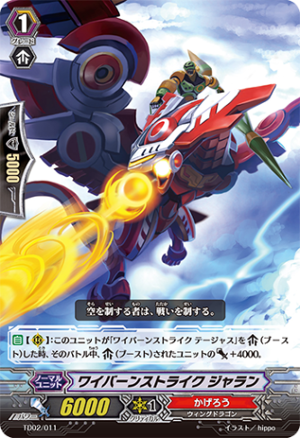 ワイバーンストライク ジャラン「TD」[TD02/011]《かげろう》