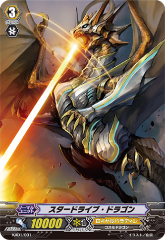スタードライブ・ドラゴン「-」[KAD1/001]《ロイヤルパラディン》