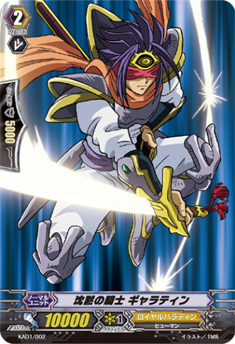 沈黙の騎士 ギャラティン「-」[KAD1/002]《ロイヤルパラディン》