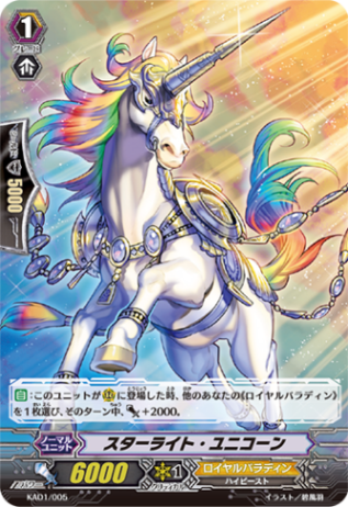 スターライト・ユニコーン「-」[KAD1/005]《ロイヤルパラディン》