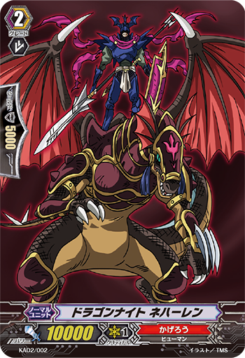 ドラゴンナイト ネハーレン「-」[KAD2/002]《かげろう》