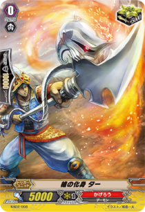 槍の化身 ター「-」[KAD2/008]《かげろう》