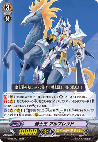騎士王 アルフレッド「RRR」[BT01/001]《ロイヤルパラディン》