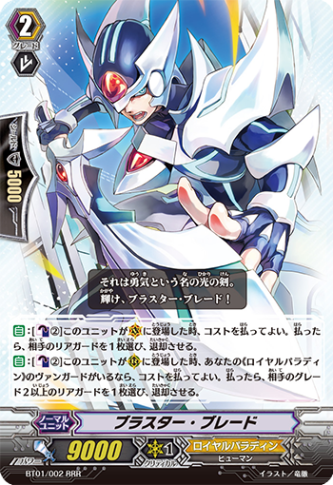 ブラスター・ブレード「RRR」[BT01/002]《ロイヤルパラディン》