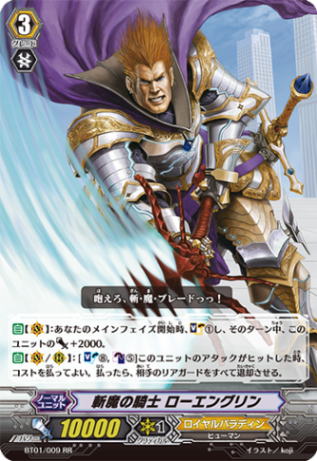 斬魔の騎士 ローエングリン「RR」[BT01/009]《ロイヤルパラディン》