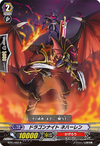 ドラゴンナイト ネハーレン「R」[BT01/022]《かげろう》