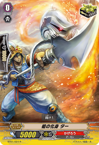 槍の化身 ター「R」[BT01/024]《かげろう》