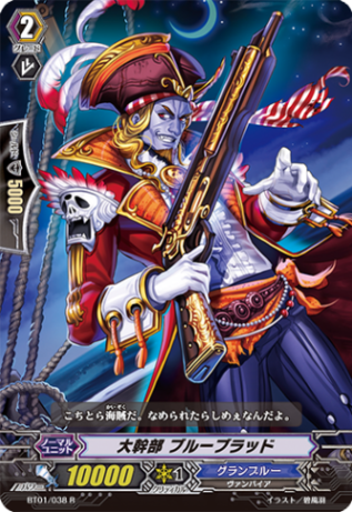 大幹部 ブルーブラッド「R」[BT01/038]《グランブルー》
