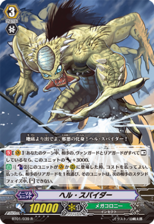 ヘル・スパイダー「R」[BT01/039]《メガコロニー》