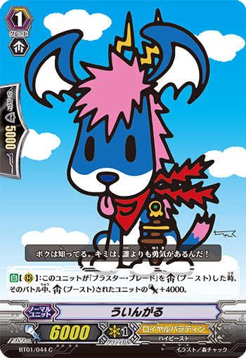 ういんがる「C」[BT01/044]《ロイヤルパラディン》