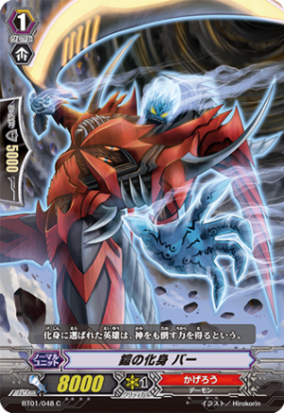 鎧の化身 バー「C」[BT01/048]《かげろう》