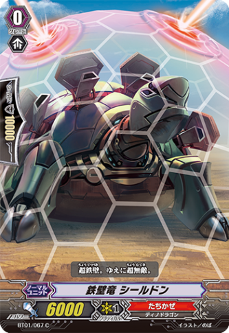 鉄壁竜 シールドン「C」[BT01/067]《たちかぜ》