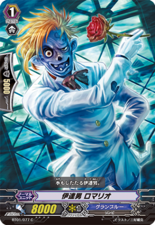 伊達男 ロマリオ「C」[BT01/077]《グランブルー》