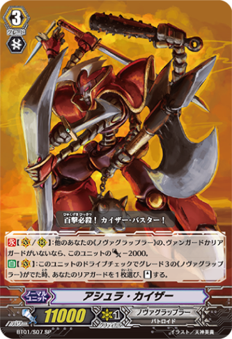 アシュラ・カイザー「SP」[BT01/S07]《ノヴァグラップラー》